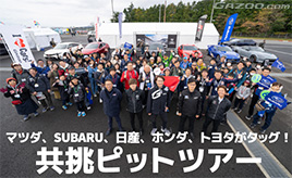スーパー耐久第7戦富士で『共挑ピットツアー』を開催！マツダ、SUBARU、日産、ホンダ、トヨタのピットでファン至極の体験！