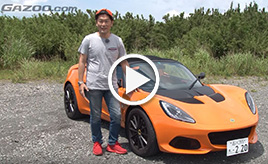 【動画】「ロータス・エリーゼ スポーツ220」試乗インプレッション 車両紹介編