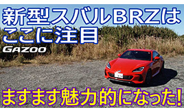 新型「スバルBRZ」、イチオシのポイントは最高の・・・