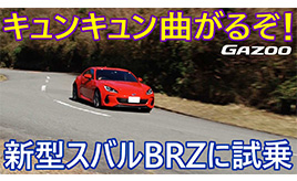 新型「スバルBRZ」試乗インプレッション、これは10年楽しめる、かけがえのないクルマだ、山田弘樹