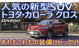 トヨタ・カローラ クロス」の人気の秘密はどこにある？ モーター 