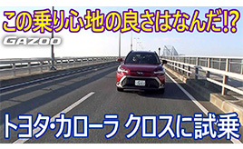 実際に運転してみて驚いた！ トヨタの新型SUV「カローラ クロス」の乗り心地を詳しくリポートする。