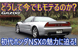 スポーツカー史に名を残す、初代「ホンダNSX」。その魅力をモータージャーナリスト山田弘樹が熱く語る