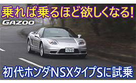 乗れば乗るほど欲しくなる！ かつて一世を風靡した、初代「ホンダNSX」の走りについてリポートする
