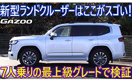 “ランドクルーザーの達人”寺田昌弘が、新型ランクルの最上級グレードZXを紹介