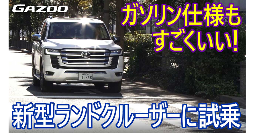 新型「ランドクルーザー」のガソリンエンジン車に寺田昌弘が試乗 | クルマ情報サイトｰGAZOO.com