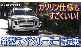新型「ランドクルーザー」のガソリンエンジン車に寺田昌弘が試乗