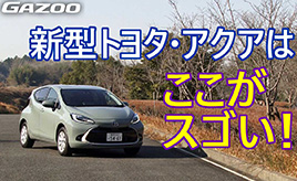 トヨタ新型アクア　新型で気になるところについて竹岡 圭が仕上がりを厳しくチェック！