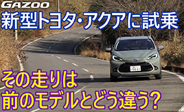 トヨタ新型アクア　「きっと、多くの人に愛される！」 竹岡 圭が高く評価するワケ