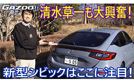新型「ホンダ・シビック」ほかのクルマでは得難い魅力