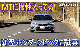 新型「ホンダ・シビック」を清水草一が絶賛「若い人にもぜひ乗ってもらいたい！」