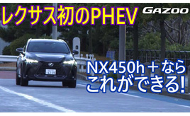 新型「レクサスNX450h＋」の必見のポイント　【GAZOO動画】竹岡 圭