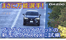 新型「レクサスNX」のPHEVはマルチに活躍できる【GAZOO動画】竹岡 圭