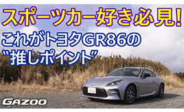トヨタGR86には魅力が詰まってる！ 注目すべきポイントを紹介