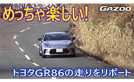 GR86「欲しくなっちゃうクルマ」 伊藤梓を夢中にさせる走りとは？