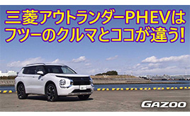 「三菱アウトランダーPHEV」を解説します　竹岡 圭