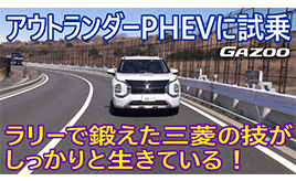 三菱がラリーで鍛えたAWD技術が生きている新型「アウトランダー」の走り　竹岡 圭