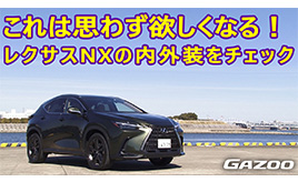 新型「レクサスNX」が人気沸騰の理由を、森口将之が解説