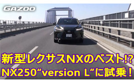 レクサスNX250“version L”はインテリア、装備だけでなく、走りも心地よかった