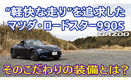 マツダロードスター990S 軽快な走りを追求した特別仕様車の車両解説