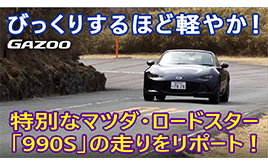 マツダロードスター990S　「この車は楽しすぎるぞ」伊藤梓インプレッション