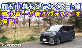 トヨタ ヴォクシーの特徴は顔だけでない、清水草一がポイントをチェック