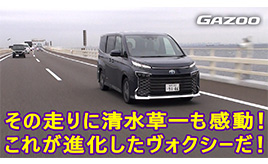 トヨタ ヴォクシー試乗 どれほど進化したのか走りと先進装備をチェック