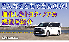 トヨタ ノア 室内の使い勝手を竹岡圭がチェック