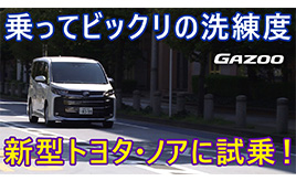 トヨタ ノア試乗　走り、乗り心地、操安性を竹岡圭がチェック