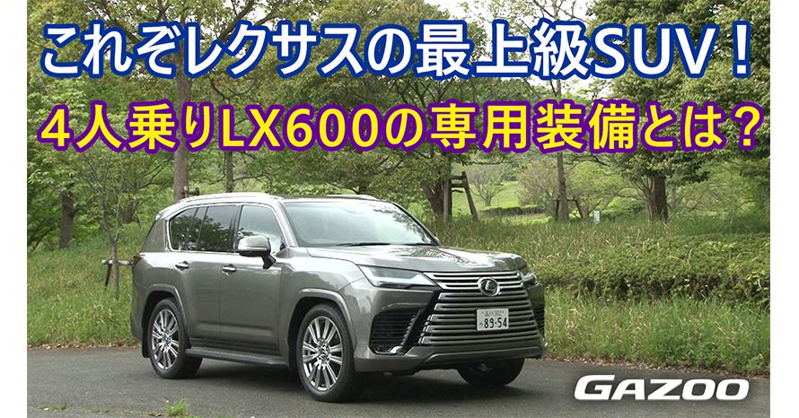 レクサスLX600 セカンドシートの豪華さに圧倒された | クルマ情報