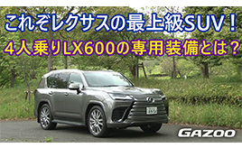 レクサスLX600 セカンドシートの豪華さに圧倒された