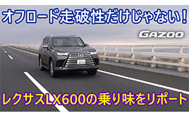 レクサスLX600 オンロードでの乗り心地は最高だった