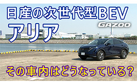 日産アリア　見た目も独特だが、その装備は？