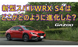 全方位的な進化をうたうスバルのスポーツセダン「WRX S4」。なかでも注目すべきポイントは？