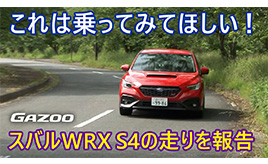 新型スバルWRX S4 スポーツセダンとしてのすごい進化