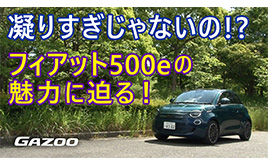 フィアット初の電気自動車　チンクエチェントｅの魅力を「フィアット500」マニア嶋田智之が語ります