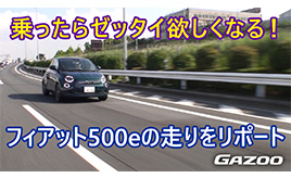 フィアット「500e」試乗インプレッション、欲しくなる一台でした