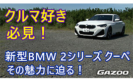 BMW 220iクーペMスポーツ（車両編） クルマ好きなら見逃せない新型の特徴