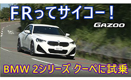 BMW 220iクーペMスポーツ(試乗編) 運転して気持ちいいFRスポーツカーだ