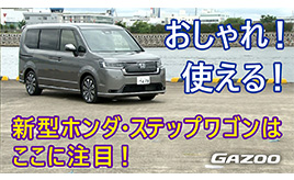 ホンダ ステップワゴン スパーダ。生まれ変わったミニバン「ステップワゴン」の装備や機能を紹介する