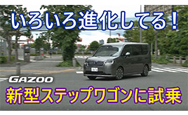 新型ホンダ・ステップワゴンに竹岡圭が試乗。バランスのとれた走りに驚き。走りについて易しく解説します