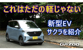 日産新型EV「サクラ」 従来の軽自動車やEVとは全く異なる！まるも亜希子が解説