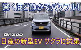 軽EV「日産サクラ」今までの軽とは違う、力強さと静粛性にビックリ！