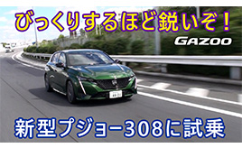 新型「プジョー308」試乗 フランス車の概念にとらわれない新しさがある