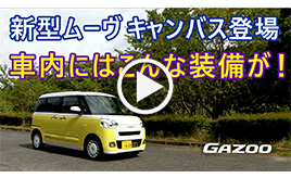 新型「ダイハツ・ムーヴ キャンバス」便利な最新装備を竹岡 圭が解説