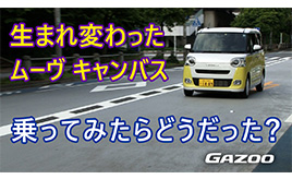 新型「ダイハツ・ムーヴ キャンバス」乗ってみた印象は？