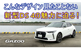 新型「DS 4」は、なぜ「世界で最も美しいクルマ」と評されるのか