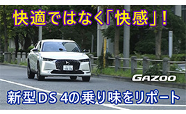 新型「DS 4」「快適を通り越して快感の域にある」驚くべき乗り味だ