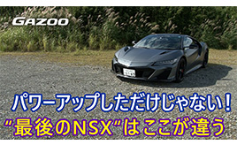 「ホンダNSXタイプS」。最終バージョン、その注目すべき装備とメカニズムは？