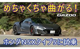 「ホンダNSX」の最終モデルとして登場した、高性能バージョン「タイプS」の走りをレポート